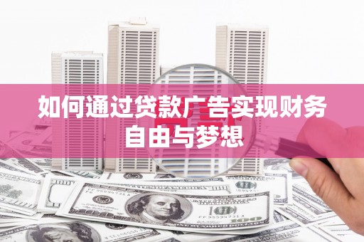 千山如何通过贷款广告实现财务自由与梦想