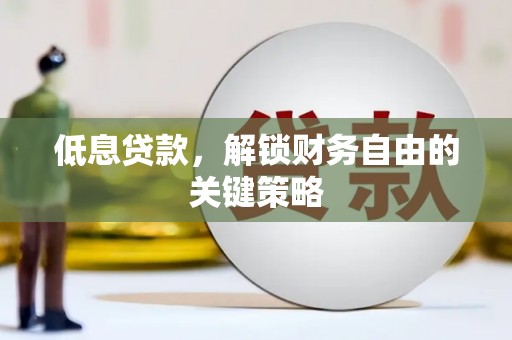 千山低息贷款，解锁财务自由的关键策略