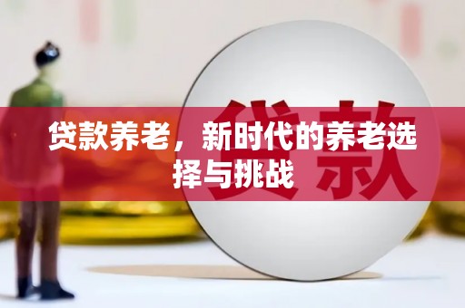千山贷款养老，新时代的养老选择与挑战