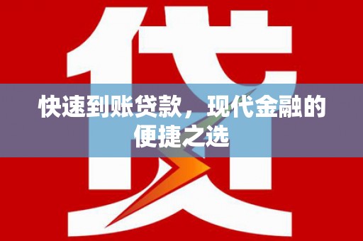 千山快速到账贷款，现代金融的便捷之选