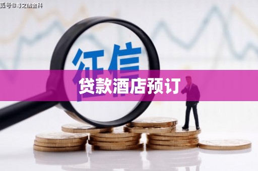 千山贷款酒店预订