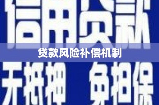 千山贷款风险补偿机制