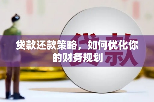 千山贷款还款策略，如何优化你的财务规划