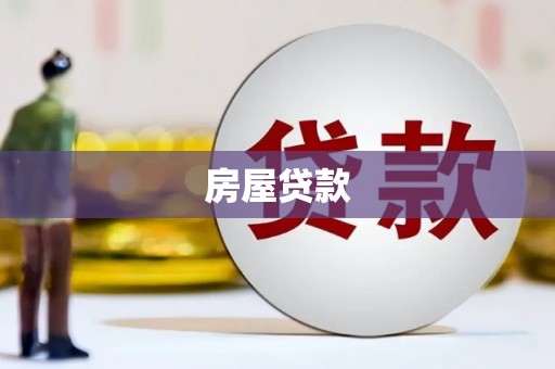 千山房屋贷款