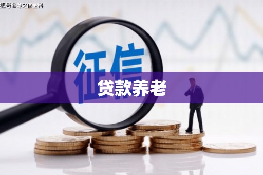 千山贷款养老