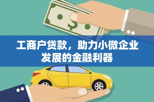 千山工商户贷款，助力小微企业发展的金融利器