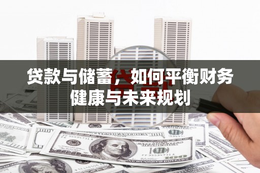 千山贷款与储蓄，如何平衡财务健康与未来规划