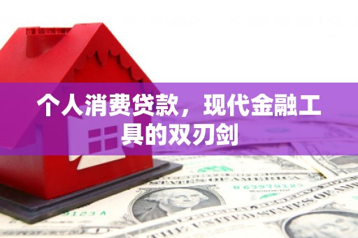 千山个人消费贷款，现代金融工具的双刃剑