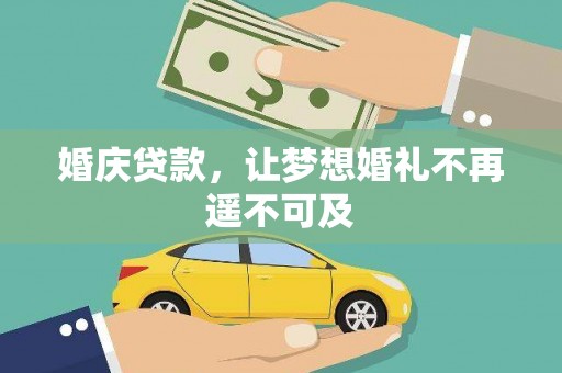 千山婚庆贷款，让梦想婚礼不再遥不可及