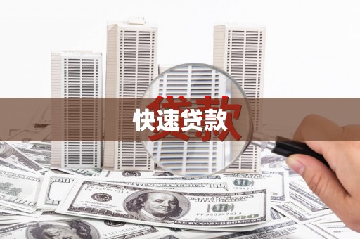 千山快速贷款