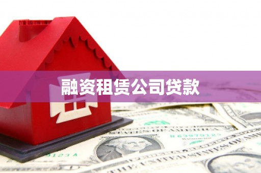 千山融资租赁公司贷款