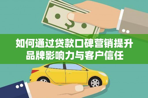 千山如何通过贷款口碑营销提升品牌影响力与客户信任