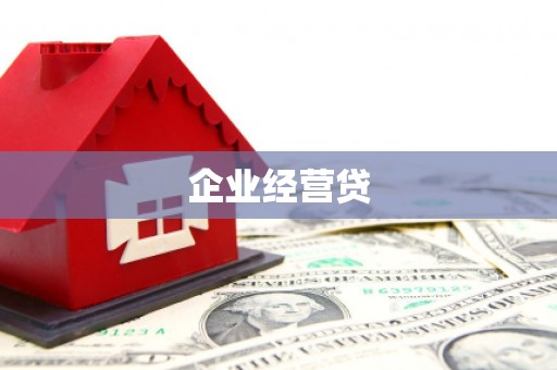 千山企业经营贷