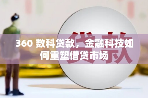 千山360 数科贷款，金融科技如何重塑借贷市场