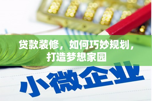 千山贷款装修，如何巧妙规划，打造梦想家园