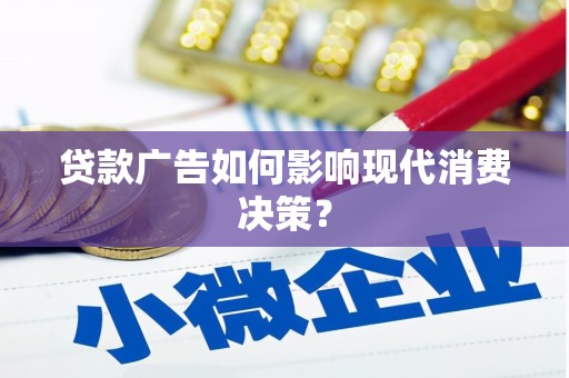 千山贷款广告如何影响现代消费决策？