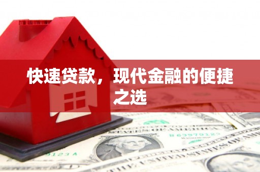 千山快速贷款，现代金融的便捷之选