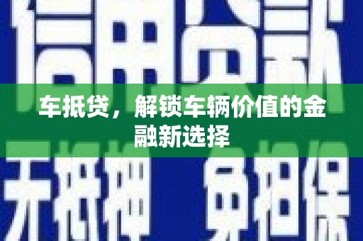 千山车抵贷，解锁车辆价值的金融新选择