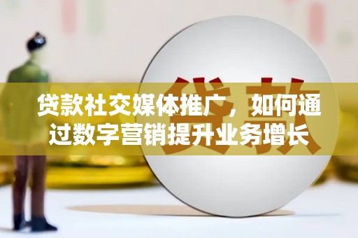 千山贷款社交媒体推广，如何通过数字营销提升业务增长