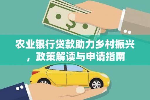 千山农业银行贷款助力乡村振兴，政策解读与申请指南