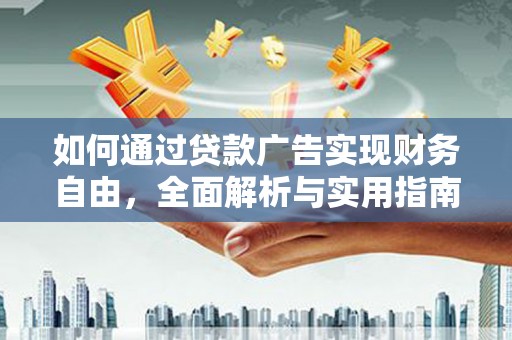 千山如何通过贷款广告实现财务自由，全面解析与实用指南