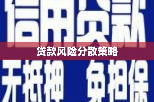 千山贷款风险分散策略