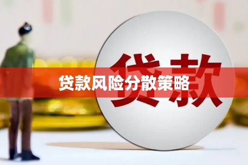 千山贷款风险分散策略