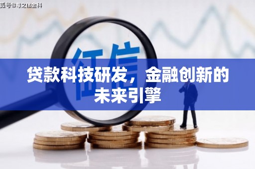 千山贷款科技研发，金融创新的未来引擎