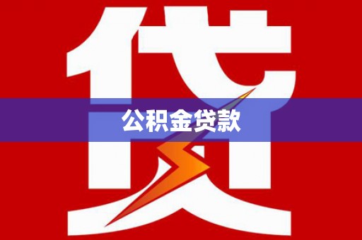 千山公积金贷款