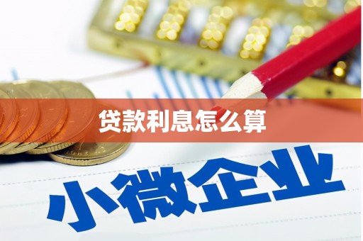 千山贷款利息怎么算