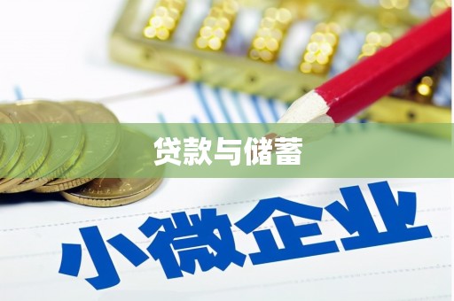 千山贷款与储蓄
