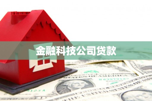 千山金融科技公司贷款
