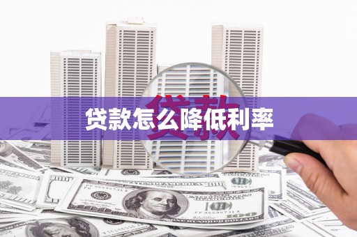 千山贷款怎么降低利率