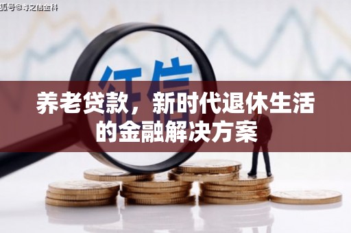 千山养老贷款，新时代退休生活的金融解决方案