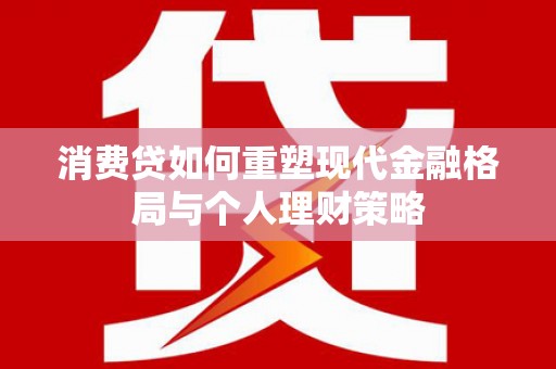 千山消费贷如何重塑现代金融格局与个人理财策略