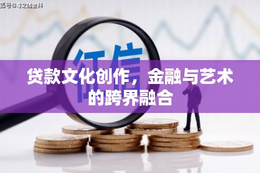 千山贷款文化创作，金融与艺术的跨界融合