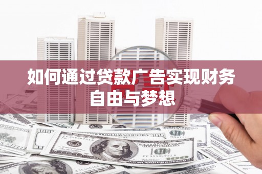千山如何通过贷款广告实现财务自由与梦想