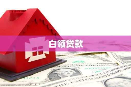 千山白领贷款