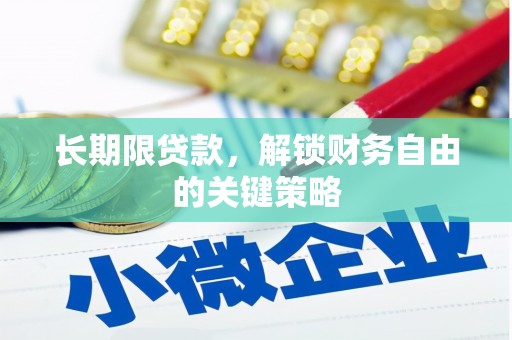 千山长期限贷款，解锁财务自由的关键策略
