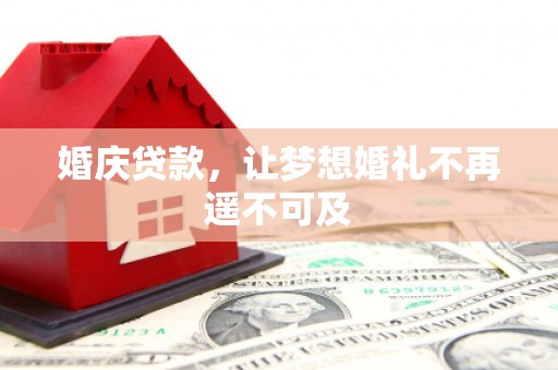 千山婚庆贷款，让梦想婚礼不再遥不可及