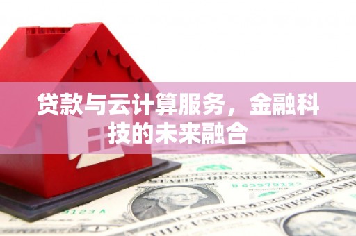 千山贷款与云计算服务，金融科技的未来融合