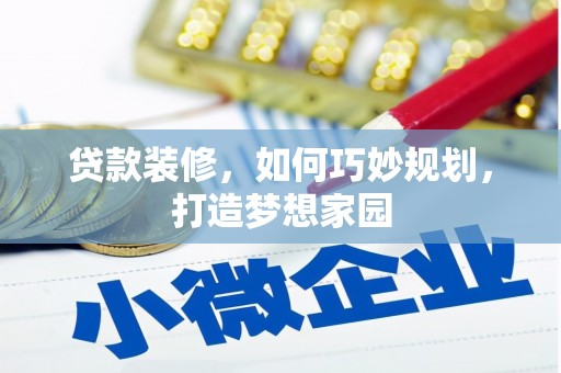 千山贷款装修，如何巧妙规划，打造梦想家园