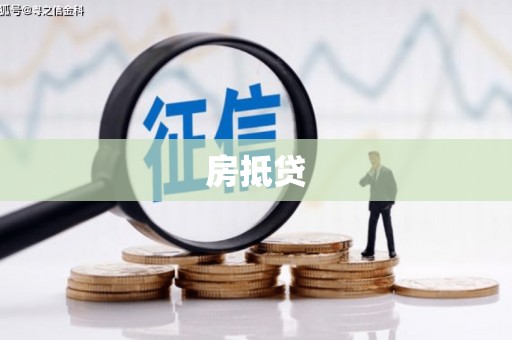 千山房抵贷