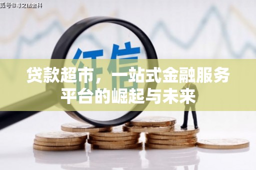 千山贷款超市，一站式金融服务平台的崛起与未来