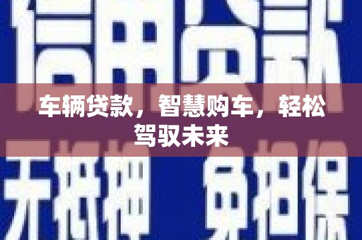 千山车辆贷款，智慧购车，轻松驾驭未来