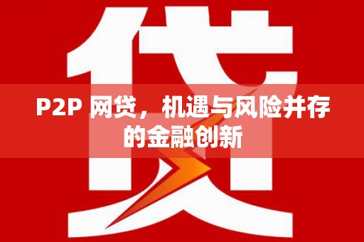 千山P2P 网贷，机遇与风险并存的金融创新