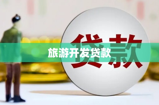 千山旅游开发贷款