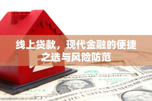 千山线上贷款，现代金融的便捷之选与风险防范