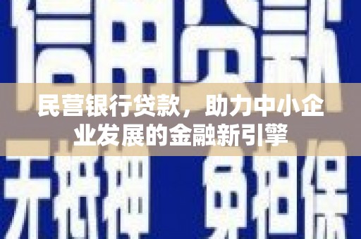 千山民营银行贷款，助力中小企业发展的金融新引擎
