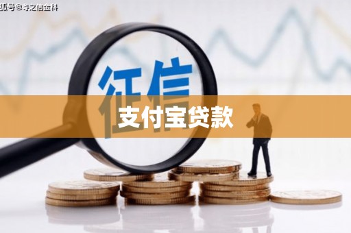 千山支付宝贷款